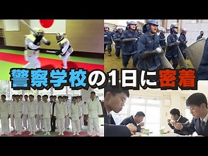 "A day in the life of a police academy: rigorous training to protect the citizens of the prefectu...