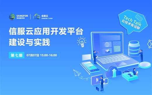 【第七期】信服云应用开发平台建设与实践·TechTalk 云技术有话聊