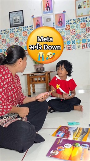 META સર્વર DOWN | 📥📤 #prismadevmurari #momanddaughtercomedy #familycomedy #familyvideo #funny
