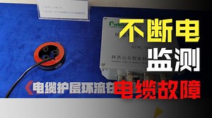 开启电缆接地故障监测工作模式