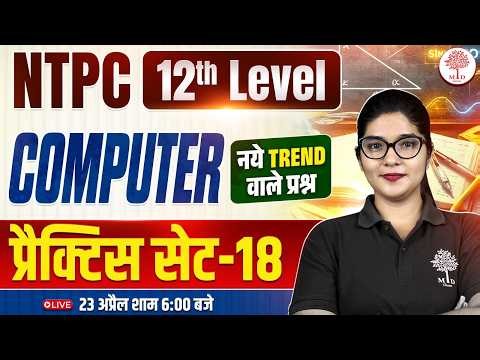 RRB NTPC 12TH LEVEL COMPUTER CLASS 2026 | NTPC COMPUTER PRACTICE SET | RRB NTPC COMPUTER CLASS 2026