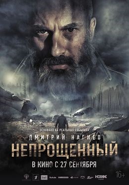 Непрощенный (2018) — Фильм.ру
