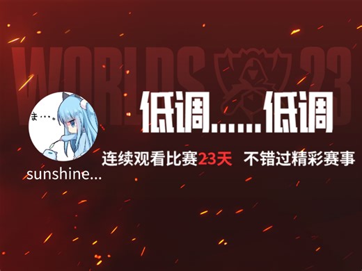 sunshinererer的S13观赛报告>>>