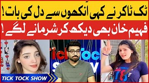 20 reactions · 6 comments | Tiktoker nay kahi aankhon se dil ki baat! Fahim khan dekh kar sharmane lagay! #BOLEntertainment #TickTockShow #FahimKhan #TikTokShow #TikTok | BOL Entertainment | Facebook