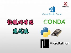 《ESP32+VSCode+Micropython开发教程》Lesson-1：环境配置