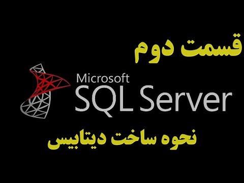 (SQL Server)دوره آموزشی اس کیو ال سرور قسمت دوم: نحوه ساخت دیتابیس | How To Create DataBase?