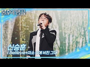 신승훈 - I Believe + 미소 속에 비친 그대 [불후의 명곡2 전설을 노래하다/Immortal Songs 2] | KBS 250920 방송