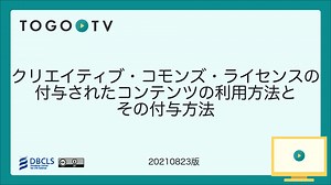 クリエイティブ・コモンズ・ライセンスの付与されたコンテンツの利用方法とその付与方法