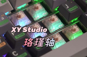 XY Studio 珞瑾轴 | 继赫特轴之后年度线性轴体