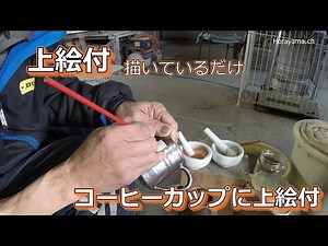 『陶芸』 コーヒーカップに上絵付 『上絵付』