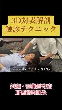 【頸椎側弯症・斜頸・肩関節周囲炎にはこのテクニック！】#側弯症 #肩関節周囲炎 #斜頸