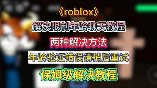 【roblox】解决限制年龄聊天教程！两种解决方法！年龄验证错误请稍后重试！保姆级解决教程！