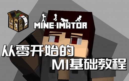 【Mineimator教程】单图前期——光影、粒子特效