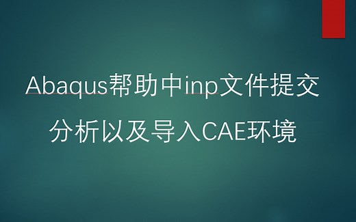 Abaqus帮助中inp文件提交分析以及导入CAE环境