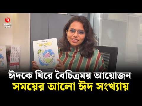 ঈদকে ঘিরে বৈচিত্রময় আয়োজন- সংগ্রহ করুন সময়ের আলো ঈদ সংখ্যা | Shomoyer Alo Eid Shonkha