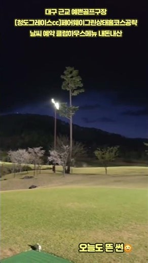 #청도그레이스cc#청도그레이스cc날씨#청도그레이스cc페어웨이#청도그레이스cc그린상태#청도그레이스cc그늘집메뉴#청도그레이스공략#청도그레이스cc클럽하우스메뉴#청도그레이스cc3부