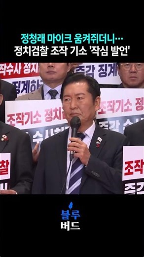 정청래 마이크 움켜쥐더니…정치검찰 조작 기소 '작심 발언' #블루버드 #민주당 #정청래