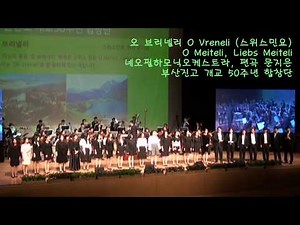 오 브리넬리 O Vreneli (스위스민요) O Meiteli, Liebs Meiteli / 부산진고 개교 50주년 합창단