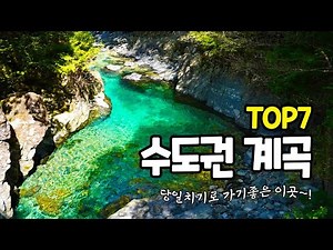 Top 7 Valley Recommendations in the Seoul Metropolitan Area 🤿 | Valley | Gyeonggi-do Valley | Val...