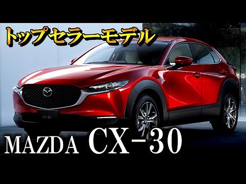 【これぞトップセラーモデルの実力】MAZDA CX-30 プロが解説 高級装備満載、外装・内装紹介 検討されている方は必見です！ マツダCX30 新車