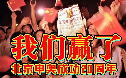 神州沸腾！北京申奥成功二十周年，现场转播（2001.7.13）