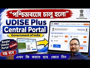 📌চালু হলো UDISE+ CENTRAL Portal | Key Role of UDISE PLUS PORTAL in WEST BENGAL | কি করতে হচ্ছে 🤔