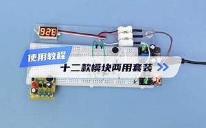 HU-045 12款面包板两用套件 使用视频教程