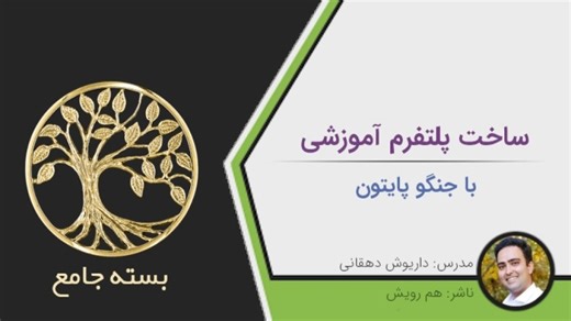 آموزش ساخت سایت آموزشی با جنگو (بسته جامع)