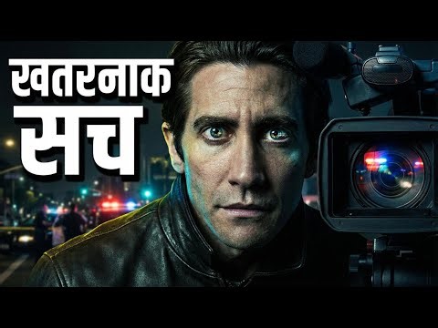 Woh Camera Ke Liye Kuch Bhi Karega | Nightcrawler (2014) Full Movie Explain
