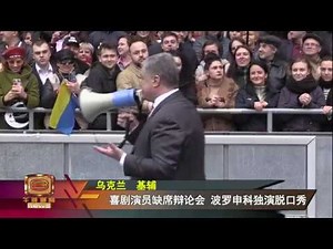 乌克兰总统大选辩论 波罗申科VS泽连斯基