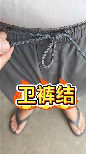 卫裤结，裤绳活套打结方法，简单方便实用 #knot #绳结