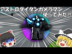 【STD】アスカメ出たので使ってみました!!【アストロアップグレードタイタンカメラマン】【ロブロックス】【skibidi tower defense】