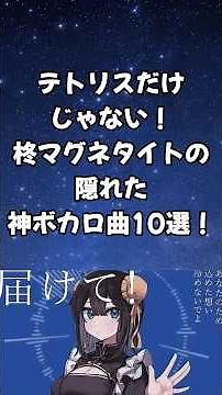 テトリスだけじゃない！柊マグネタイトの隠れた神ボカロ曲10選！