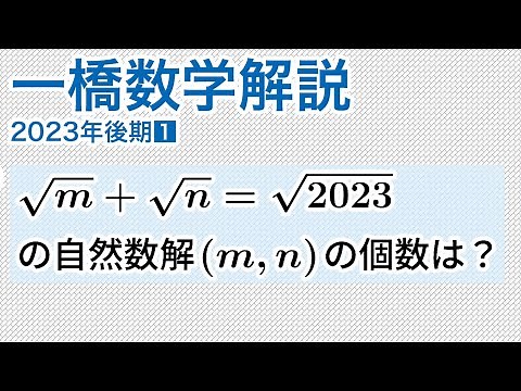 大学入試数学解説：一橋2023年後期第1問［数A 整数］