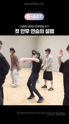 [세븐틴/우지/𝓓-447] 🕺🏻안무 연습의 맛 #우지 #shorts