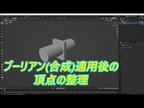 [Blender講座] ブーリアン(合成)適用後の頂点の整理 [Blender 3.6]