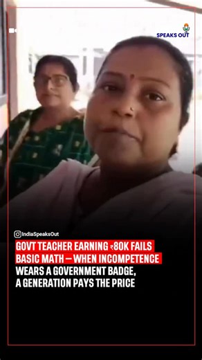 India | Bharat | Hindustan on Instagram: "A shocking video has gone viral showing a government school teacher — earning ₹70–80k per month — unable to solve the most basic math question. The incident has triggered nationwide outrage, with people saying this is not just a teacher problem but a deep-rooted system failure. Stable salary, zero accountability, missing skills — and yet we expect to become a “developed nation”? When incompetence gets government protection, the cost isn’t one teacher’s f