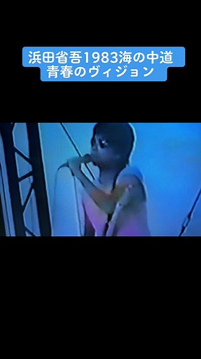 浜田省吾1983年8月13日 福岡海の中道海浜公園のライブから 青春のヴィジョン(アルバム/君が人生の時1979) #浜田省吾 #浜田省吾コンサート #浜田省吾野外コンサート #浜田省吾海の中道 #浜田省吾レア #浜田省吾ファン
