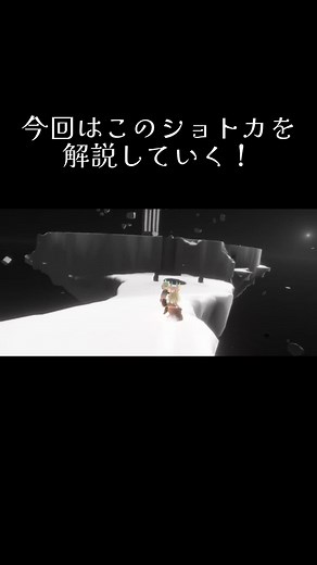 【ショトカ】元動画の主さんから許可をもらったので解説します！ #sky星を紡ぐ子供たち #sky裏技 #sky試練ショトカ #sky試練 @That Sky Special thanks!!!