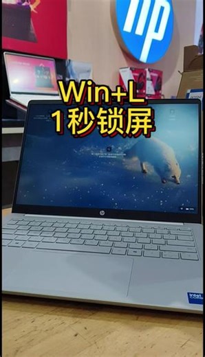 你会电脑锁屏吗？#惠普#酷睿ultraai更强谁不爱#电脑知识 #电脑小技巧 #电脑小白