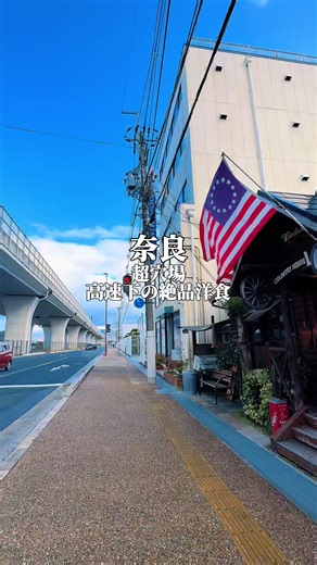 👉ここをタップ㊙️超穴場㊙驚きよ？高速下に 現る秘密の洋食⁉️奈良唯一シェフの特別の幸せランチ🍽️❤️ 今日は・・・奈良からご紹介♪ 平城宮跡を通り過ぎた..高速道路下に潜む 素敵なお家を発見よ！！ 立派なログハウスを。。緑揺れる木々が包む。 まるで違う世界に行けそうな 思わず入ってしまう扉を進む🚪🇺🇸 まるで..海外映画に出てきそうな..温もりある 木の空間。 実はここ..絶品洋食が潜む.. 人と人を繋ぐ美味しい幸せの世界❤️ 奈良唯一、牡蠣マイスターを持つ 特別シェフさんが作る絶品洋食は驚きのおいしさ！！ ぷりっぷりの生牡蠣や牡蠣料理も食べれちゃう🌟🦪木の中の牡蠣処⁉️ 夜はワインと共に..バルとしても最高😊 ドライカレーやハンバーグも大人気で。。 奈良の大和牛がのったドライカレーはサクッと刺激感じるおいしさ❤️ 名物はオムライス。 まさに、絵に書いたみたいな美しいオムライスに大感動🥹 ふわっふわ厚焼き卵に 懐かしいチキンライスとトマトがたまらない絶品。。🍅これは必見よ？？ デザートは季節に合わせたフルーツを使った 特製ババロア🍮 みかんやいちご、なんと奈良の