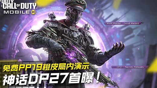 CODM神话DP27首曝！免费PP19橙皮玛雅诅咒局内演示！