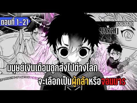 มังงะ | มนุษย์เงินเดือนถูกส่งไปต่างโลก จะเลือกเป็นผู้กล้าหรือจอมมาร | ตอนที่ 1-21