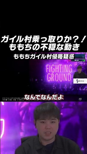 ももちによるガイル村乗っ取りを危惧するひぐち #ストリートファイター6