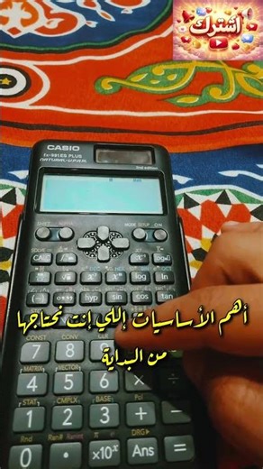 كل حاجة عن الآلة الحاسبة#تعليم #دراسة #رياضيات #متع_عقلك #حاسب_آلي