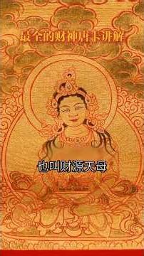 The Most Complete Introduction of the Wealth Deity Thangka ，最全财神唐卡，你不了解的财续母#thangka #buddhistart