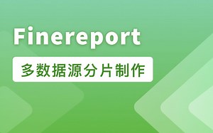 Finereport - 制作多数据源分片报表-重复与冻结