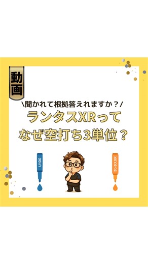 ハヤピン看護師/注射.採血.ルート確保の専門家/YouTuber on Instagram: "【保存版💉】 「ランタスXRだけ空打ち“3単位”」――その裏付け、ちゃんと語れますか？🤔 ▼1分まとめ 濃度3倍 やじる → 1単位量1/3 → 3単位でデッドスペース0.01 mLを満たす ▼根拠エビデンス 1️⃣ **Toujeo SoloStar IFU** ― “Step 3 Safety Test: **3 units**” https://www.toujeopro.com/dam/jcr:850417fb-a90f-4c51-84a0-897ea4831be8/Toujeo SoloStar Instructions for Use.pdf 2️⃣ **Toujeo Injection Guide** ― “Select **3 units** before each injection” https://www.toujeo.com/dam/jcr:b954593a-2044-4ab9-be8c-fc3462e81154/toujeo-injection-guide-d