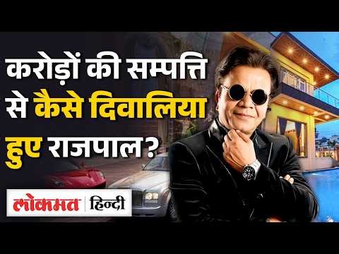 Rajpal Yadav Networth: Cheque Bounce Case में Tihar Jail में बंद Rajpal Yadav की कमाई कितनी?|MS2