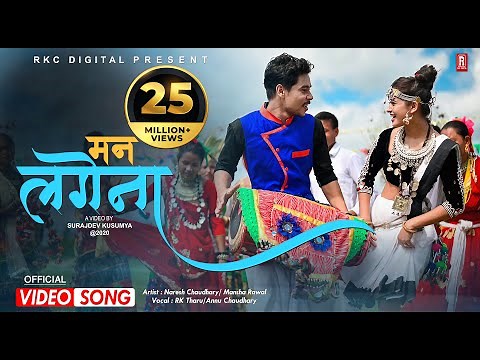 Man Lagena Aab Bin Tohar ll RK Tharu/Annu Chaudhary Ft.Naresh Chaudhary/Mansha Rawal